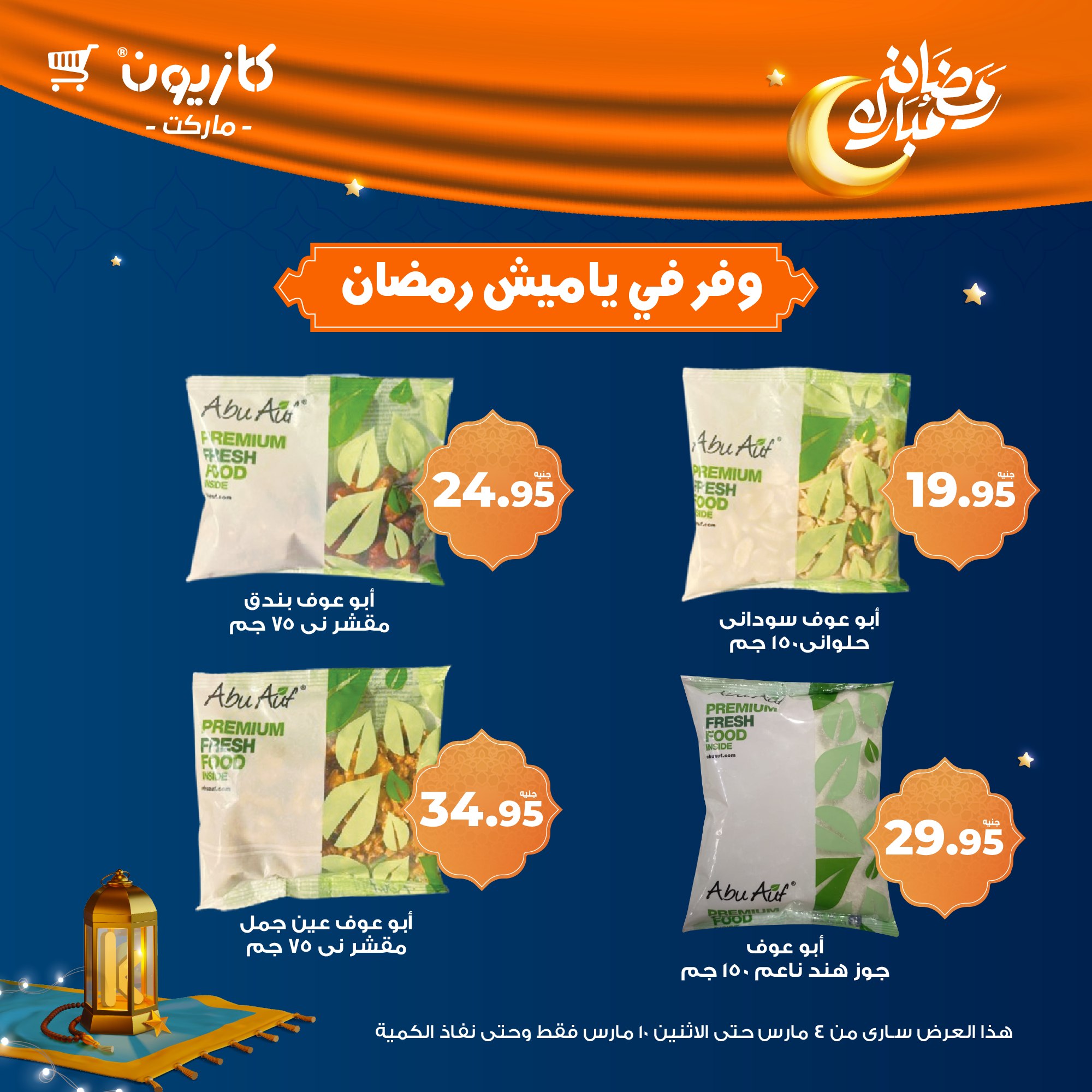 kazyon offers from 5mar to 8mar 2025 عروض كازيون من 5 مارس حتى 8 مارس 2025 صفحة رقم 4